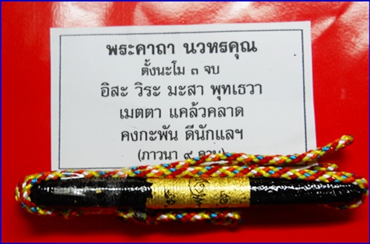 ตะกรุดนวหรคุณ หลวงปู่หมุน วัดซับลำใย จ.ลพบุรี