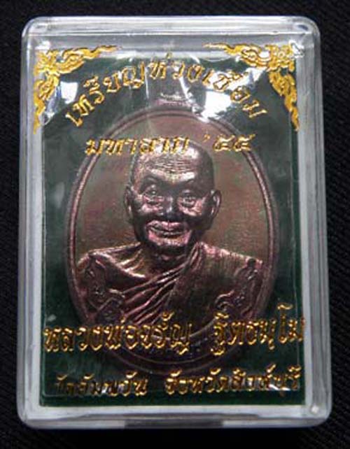 เคาะเดียว"เหรียญห่วงเชื่อม หลวงพ่อจรัญ วัดอัมพวัน จ.สิงห์บุรี