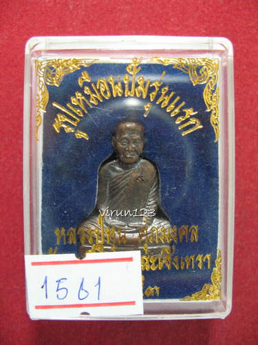 รูปเหมือนปั้ม รุ่นแรก เนื้อทองแดง หลวงพ่อหุน วัดบางผึ้ง 1561