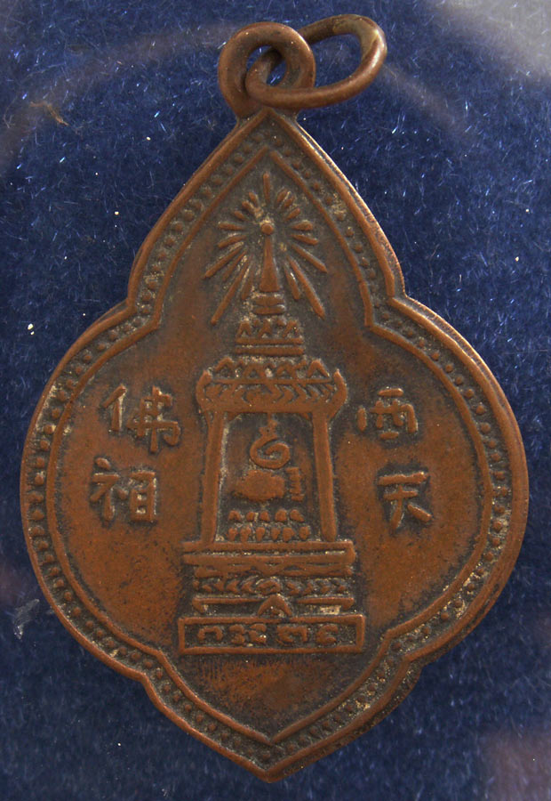 เหรียญพระพุทธบาท สมเด็จพระพุฒาจารย์ (นวม) วัดอนงค์ พ.ศ.2497 ห่วงเชื่อม