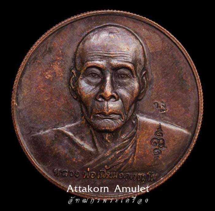 เหรียญกฐิน ปี 2547 หลวงพ่อเพี้ยน วัดเกริ่นกฐิน จ.ลพบุรี (สุดยอดประสบการณ์)