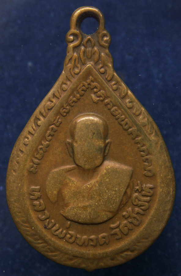 เหรียญหยดน้ำพิมพ์ใหญ่ หลวงปู่ทวด หลังอาจารย์ทิม วัดช้างให้ พ.ศ. 2522