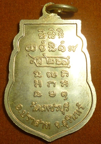 เหรียญมังกรคู่ หลวงปู่หงษ์ พรหมปัญโญ เกจิมากเมตตาแห่งเมืองสุรินทร์