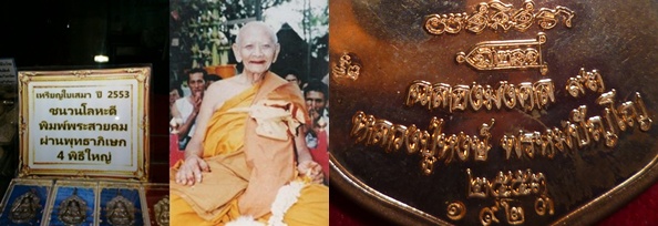 รุ่นฉลองมงคล ๙๓ หลวงปู่หงษ์ สุสานทุ่งมน วัดเพชรบุรี เกจิมากเมตตาแห่งเมืองสุรินทร์