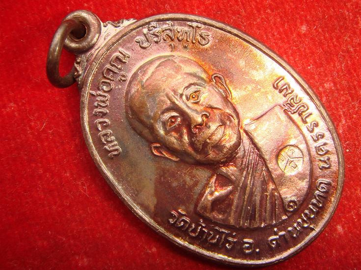 เหรียญหลวงพ่อคูณรุ่นสร้างศาลาการเปรียญวัดตลาดไทรเก่าปี2522 เนื้อทองแดงบล๊อคมีเม็ดตา สวยกริ๊ป