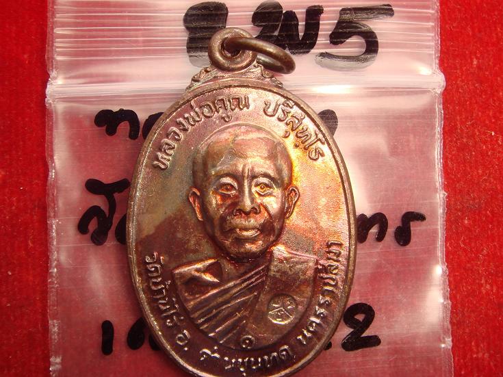 เหรียญหลวงพ่อคูณรุ่นสร้างศาลาการเปรียญวัดตลาดไทรเก่าปี2522 เนื้อทองแดงบล๊อคมีเม็ดตา สวยกริ๊ป