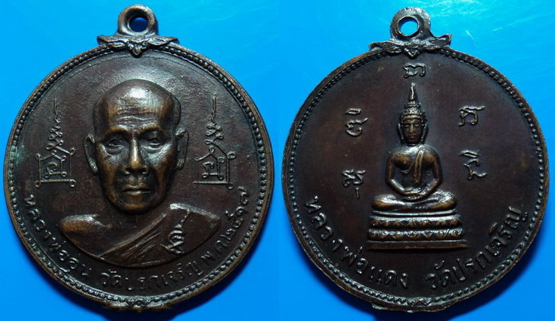 เหรียญหลวงพ่ออุ่น วัดปรกเจริญ ราชบุรี ปี17