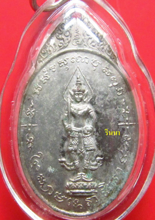 ((เริ่ม 399.-))เหรียญ "พระสยามเวาธิราช วัดป่ามะไฟ" พิมพ์เล็ก ทองแดงกะหลั่ยเงิน ปี ๒๕๑๘ !!!!!