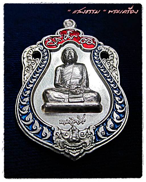 เหรียญเสมาอิทธิบารมี หลวงตาบุญหนา ธมฺมทินโน