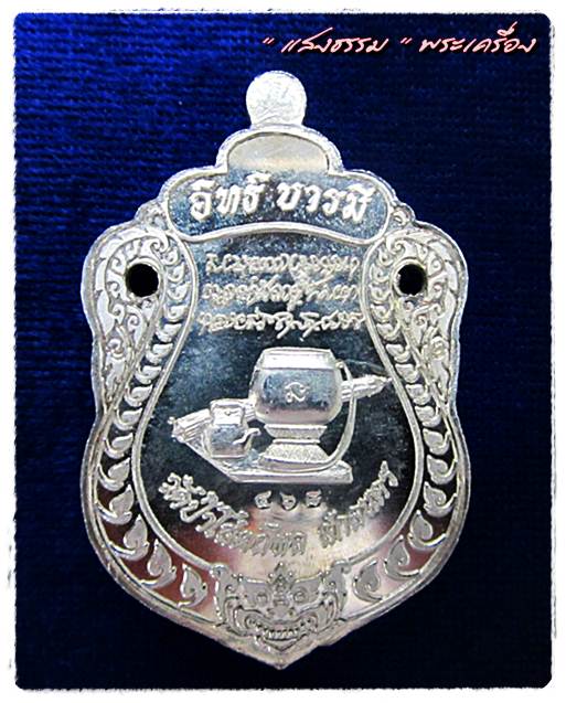 เหรียญเสมาอิทธิบารมี หลวงตาบุญหนา ธมฺมทินโน