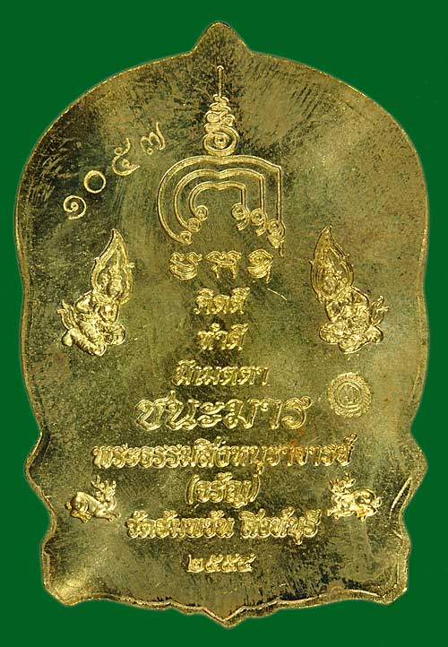 @ เหรียญนั่งพานชนะมาร เนื้อทองระฆัง หลวงพ่อจรัญ วัดอัมพวัน พร้อมกล่องเดิม ๆ หมายเลข 1057 @