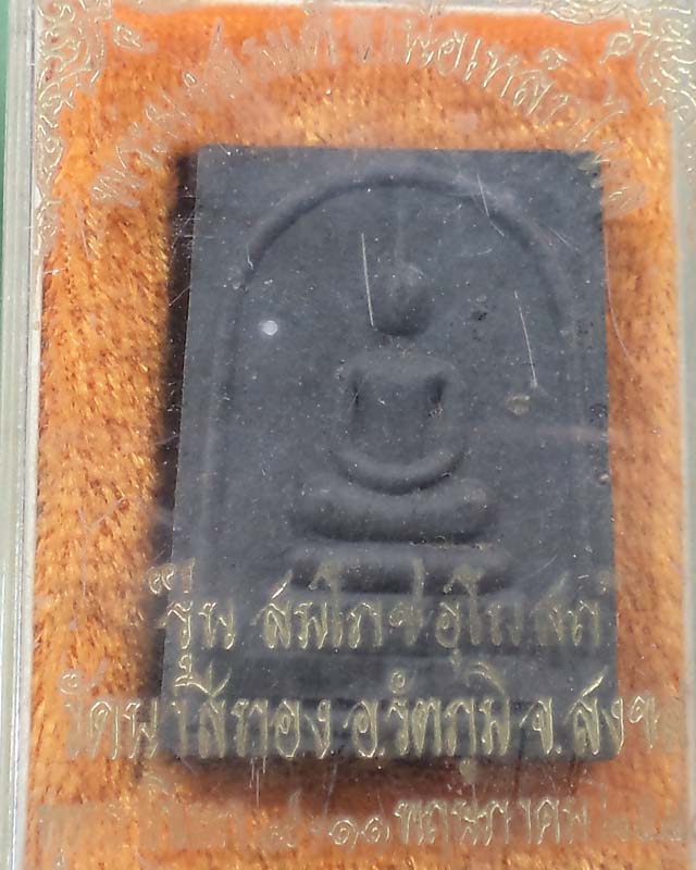 สมเด็จเนื้อเหล็กไหล รุ่นสมโภชอุโบสถ วัดนาสีทอง สงขลา ปี2540