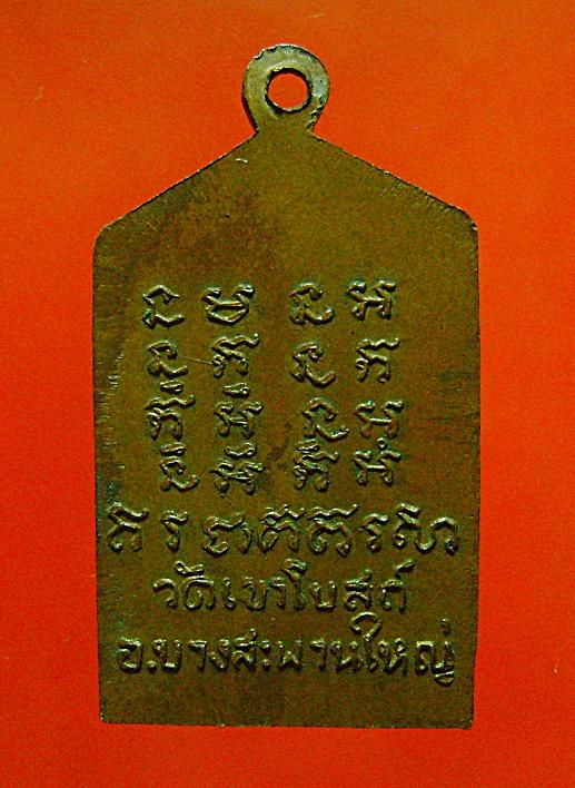 เหรียญรุ่น 2 (บล๊อกขี้กลาก) หลวงพ่อท้วม วัดเขาโบสถ์ จ.ประจวบ ฯ . งามๆ