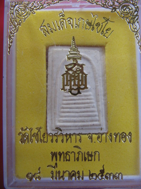 พระสมเด็จเกษไชโย วัดไชโยวรวิหาร จ.อ่างทอง พุทธาภิเษก 18 มีค.2533 กล่องเดิมครับ