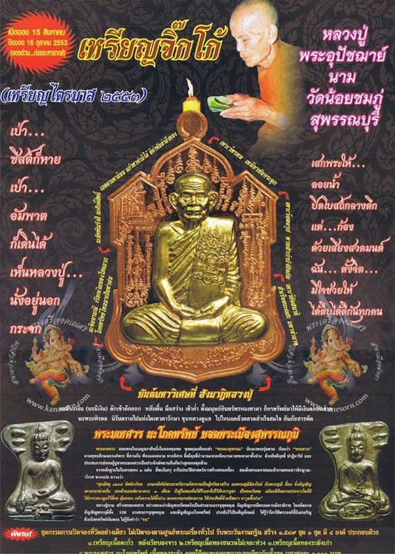 เหรียญจิ๊กโก๋ หลวงปู่นาม ไตรมาส 53 เนื้อตะกั่วหน้าทองฝาบาตร หมายเลข 488 พร้อมกล่องเดิม