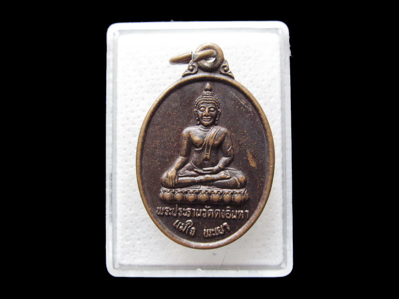 เหรียญพระประธานวัดดงอินตา รุ่น ๑ พะเยา. ..เริ่ม20บาท/.F122