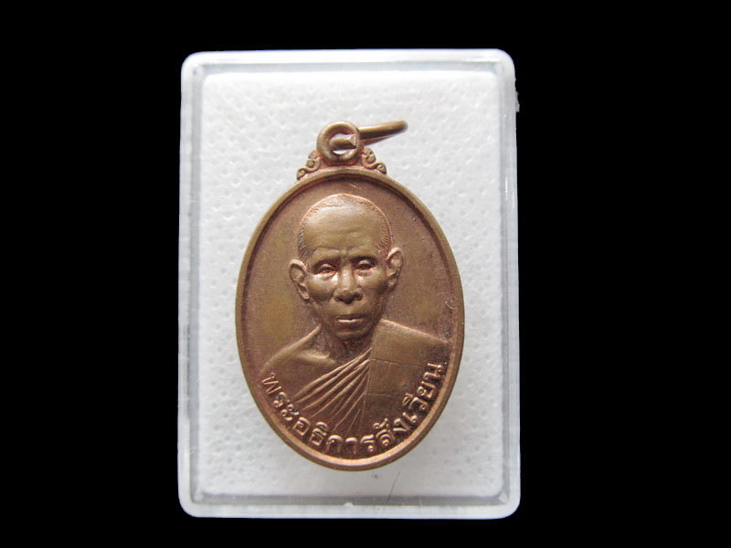 เหรียญพระอธิการสังเวียน วัดเขาดินชุ่มทอง จ.ระยอง...เริ่ม20บาท/.F123