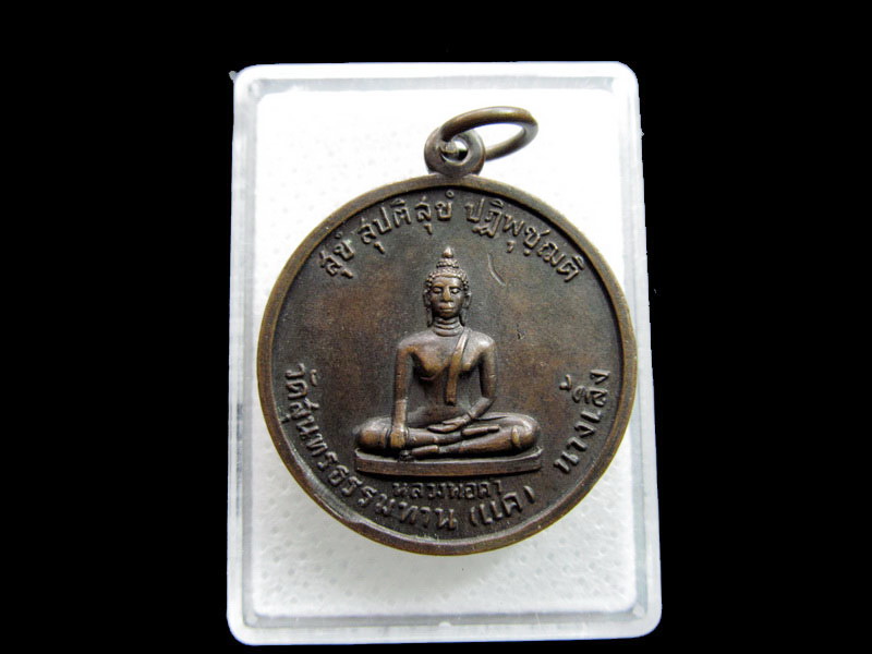 เหรียญหลวงพ่อดำ หลังพระประจำวัน 7 วัน (วัดแค) นางเลิ้ง หลวงปู่ธูป(เสก) ..เริ่ม20บาท/.F148
