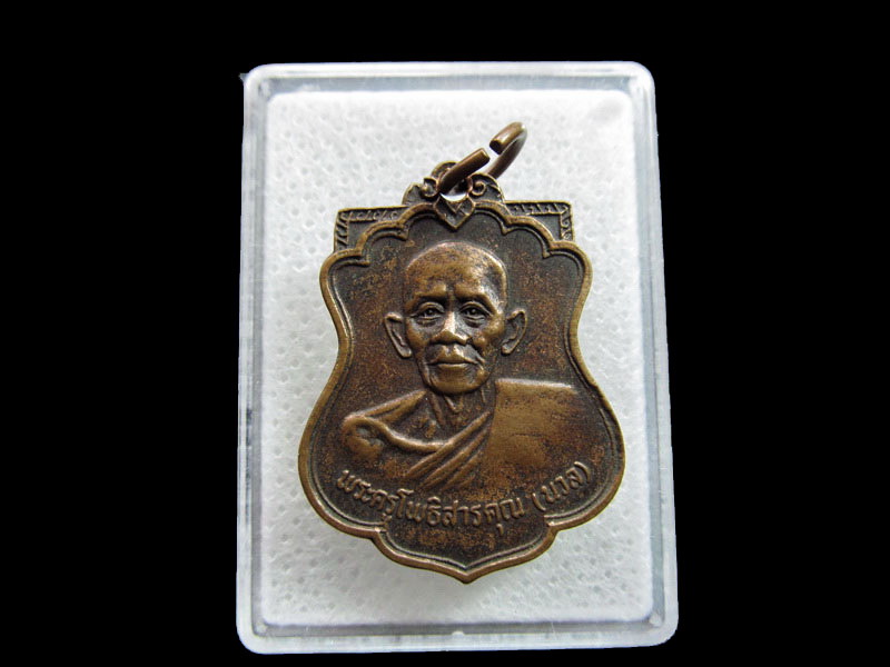 เหรียญหลวงพ่อนวล วัดโพธิ์บางระมาด ตลิ่งชัน ศิษย์หลวงพ่อปาน..เริ่ม20บาท/.F149