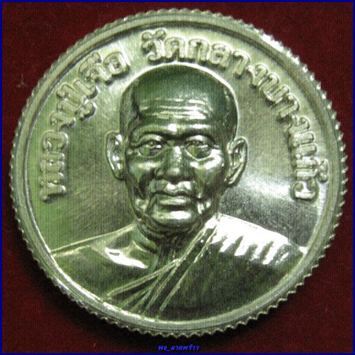 หลวงปู่เจือ เหรียญโภคทรัพย์ สะสมทรัพย์ (ตัวค์สิบ) เนื้อเงินพร้อมกล่องเดิมครับ
