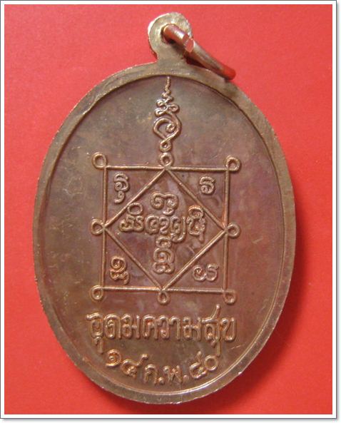 เหรียญ *รุ่นอุดมความสุข* หลวงปู่คำพันธ์ วัดธาตุมหาชัย จ.นครพนม จัดสร้าง วันแห่งความรัก 14 กพ.ปี 2540