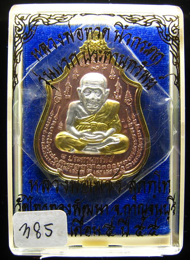 **เหรียญหลวงปู่ทวดนิ้วกระดก หลวงพ่อเพชร สุภทฺโท วัดไทรทองพัฒนา 3K จิวเวอรี่ เคาะเดียว**385
