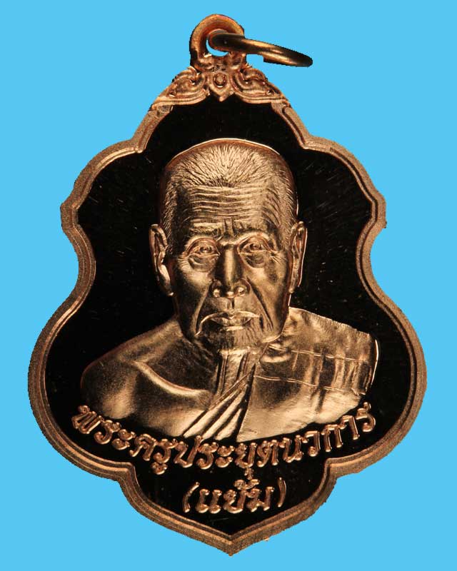 เหรียญหลวงพ่อแย้ม วัดสามง่าม ปี 52
