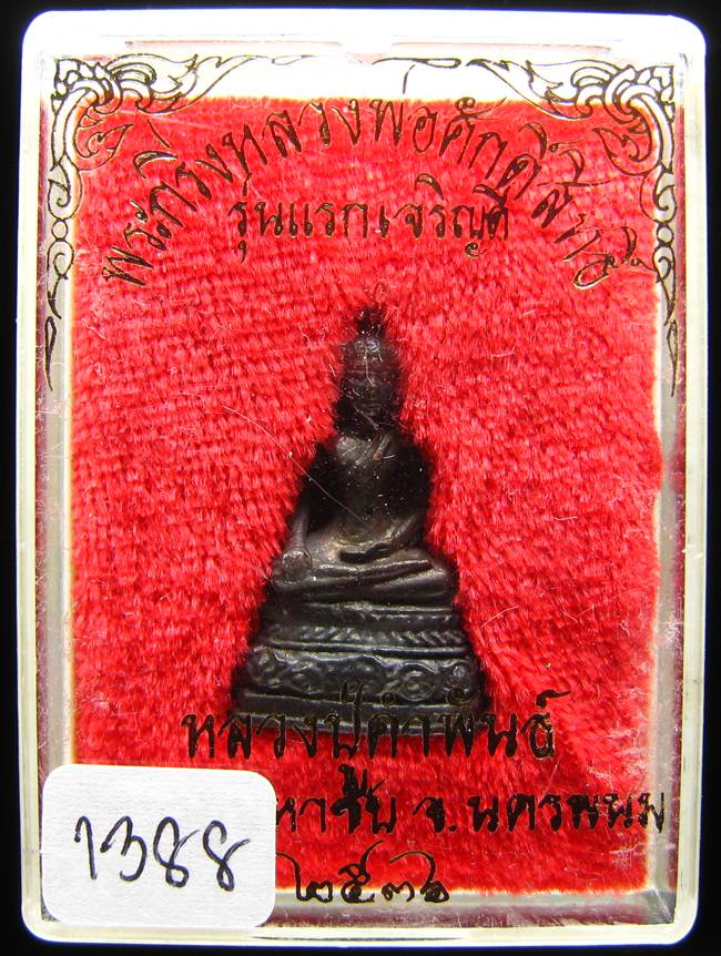 **พระกริ่งหลวงพ่อศักดิ์สิทธิ์ รุ่นแรกเจริญดี หลวงปู่คำพันธ์ เนื้อนวะ เลข 1388 ปี 36 เคาะเดียวแดง**