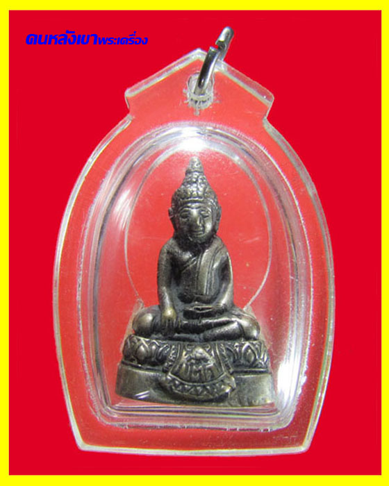 กริ่ง หลวงพ่อทอง วัดเขาตะเครา เพชรบุรี ปี 16