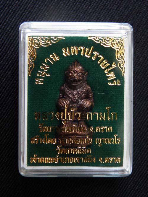 "เคาะเดียว" หนุมาน มหาปราบไพรี หลวงปู่บัว ถามโก เนื้อทองแดงสัมฤทธิ์ อุดสีผึ้ง