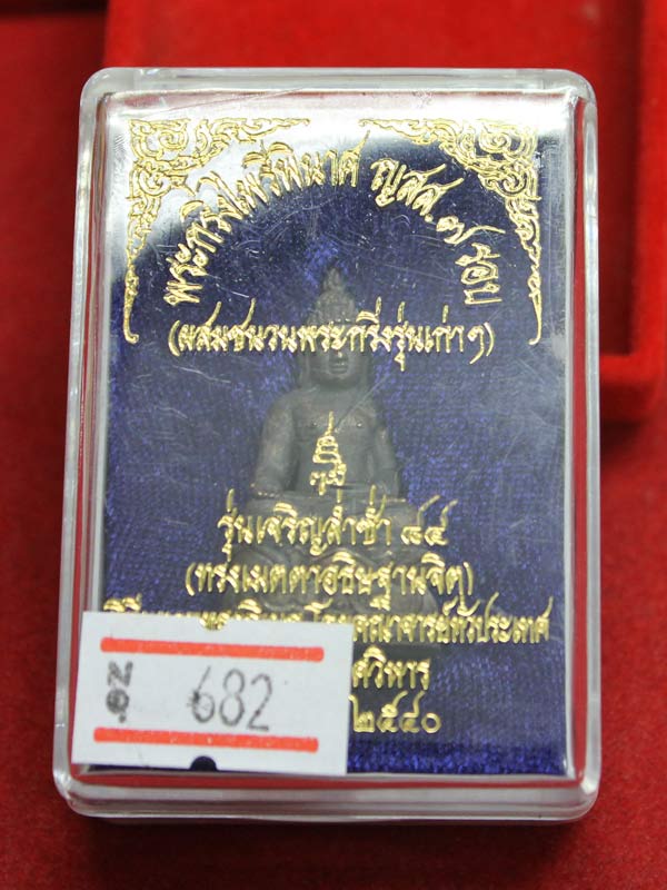 พระกริ่งไพรีพินาศ ญสส ๗ รอบ รุ่นเจริญล่ำซำ ๘๔ สมเด็จพระญาณสังวรฯ ผสมชนวนพระกริ่งรุ่นเก่า