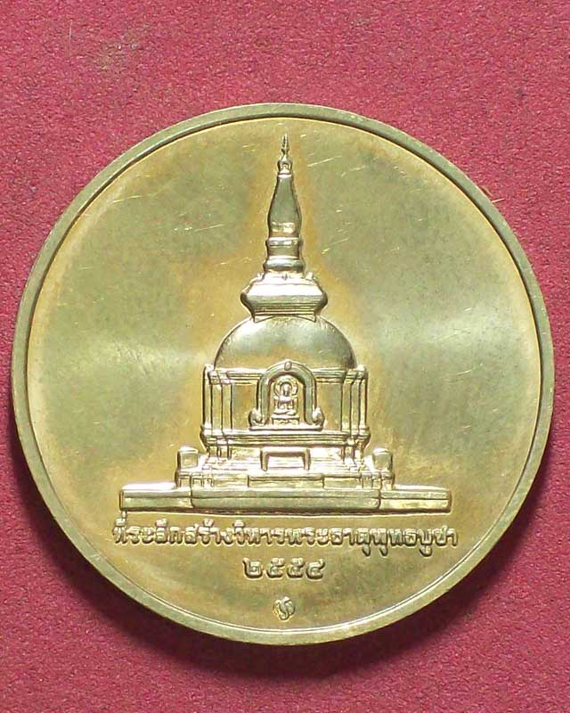 เหรียญที่ระลึกสร้างวิหารพระธาตุพุทธบูชา ปี2554