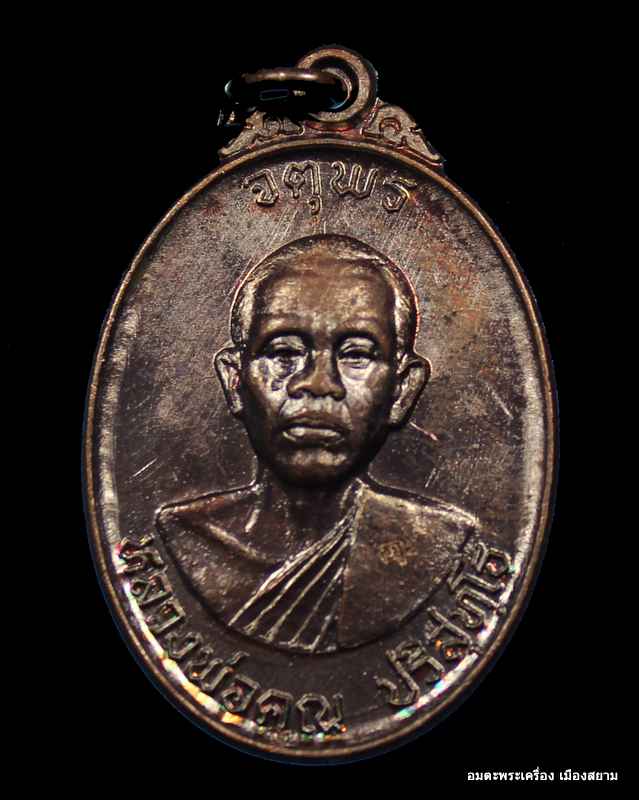 เหรียญหลวงพ่อคูณ รุ่นจตุพร บารมีแผ่ไพศาล เนื้อทองแดงรมดำ   ปี ๒๕๓๗ 