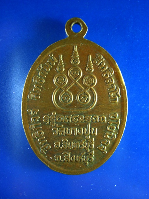 พระใบฎีกาพรหม อินทสุวัณโณ รุ่นรวยไม่พัก วัดบางปูน สิงห์บุรี **20**