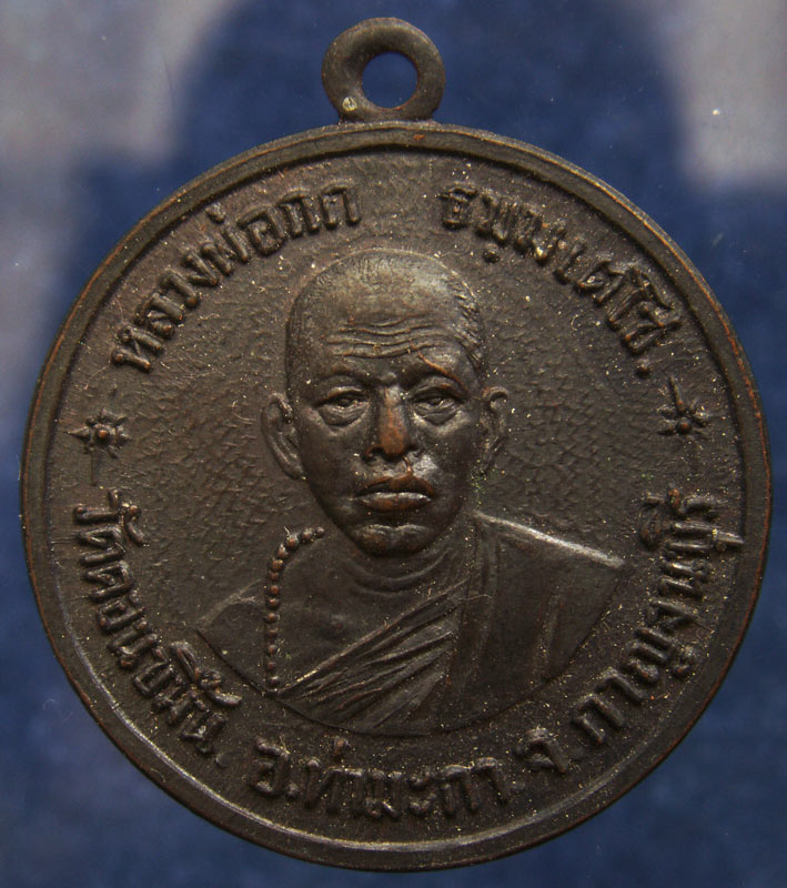 ถูกจริงๆ...150 บาท !! เหรียญหลวงพ่อกก วัดดอนขมิ้น อ.ท่ามะกา จ.กาญจนบุรี เนื้อทองแดง