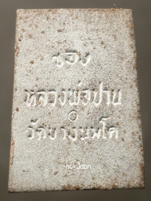 ปิดตาพิมพ์เล็ก หลวงพ่อฤาษีลิงดำ สวยๆๆ#2