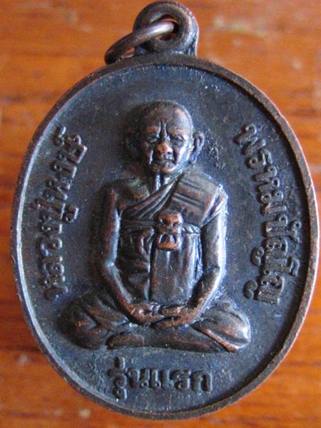 เหรียญหลวงปู่หงษ์ รุ่นแรก ปี 41 หลังพระแม่โพสพ วัดเพชรบุรี  * 2  เคาะเดียว
