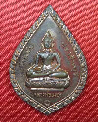 หลวงพ่อเพชร  วัดแจ้ง รุ่นเทคนิคปราจีนบุรี ปี 2539