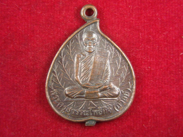 "จ่าสันต์" แดงเคาะเดียว/เหรียญพระครูสุวรรณโพธิกิจ(ถวัลย์)  วัดโพธิ์ทอง  อยุธยา