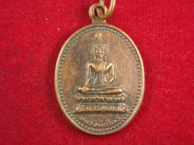 "จ่าสันต์" แดงเคาะเดียว/เหรียญหลวงพ่อโพธิ์  วัดไพรสณฑ์  ระยอง