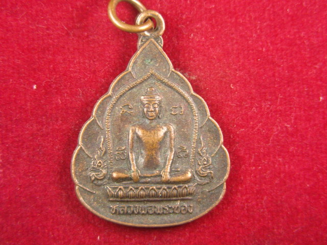 "จ่าสันต์" แดงเคาะเดียว/เหรียญหลวงพ่อพระซอง หลังหลวงปู่คำพันธ์  วัดท่าโพธิ์ชัย  นครพนม