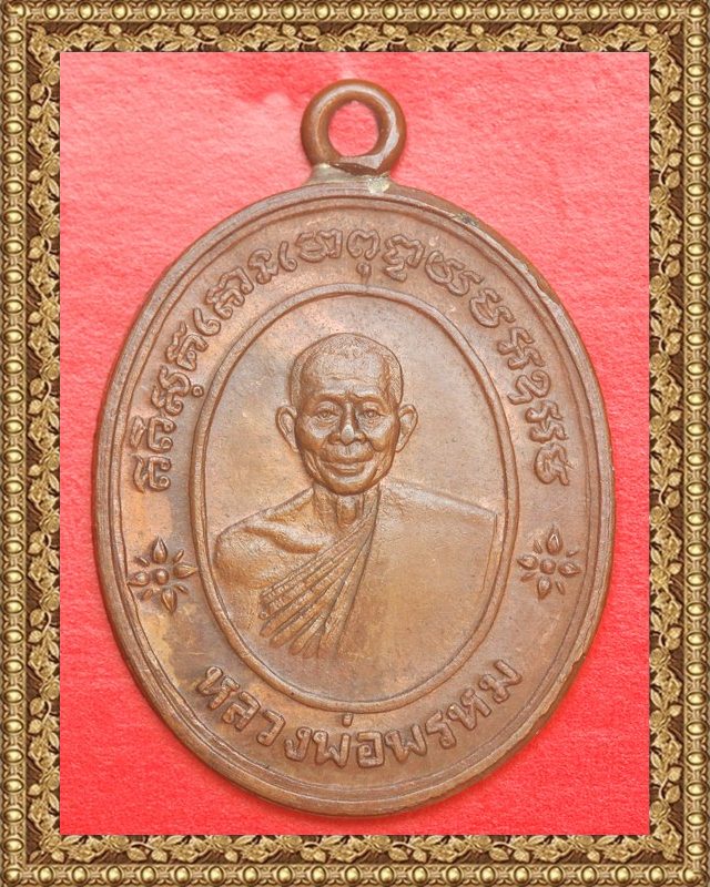 เหรียญหูเชื่อมหลังเรียบ หลวงพ่อพรหม วัดขนอนเหนือ