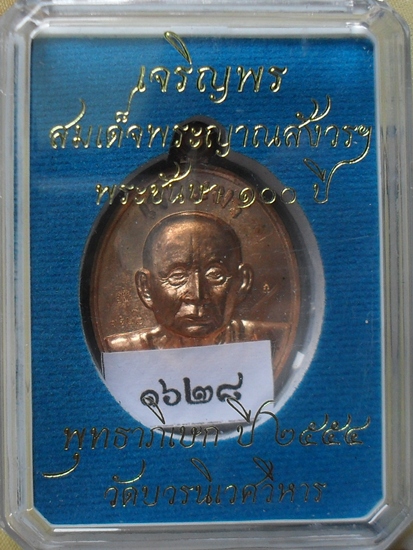 เหรียญเจริญพร สมเด็จพระญาณสังวรฯ พุทธปวเรศ เนื้อทองแดง หมายเลข ๑๖๒๘