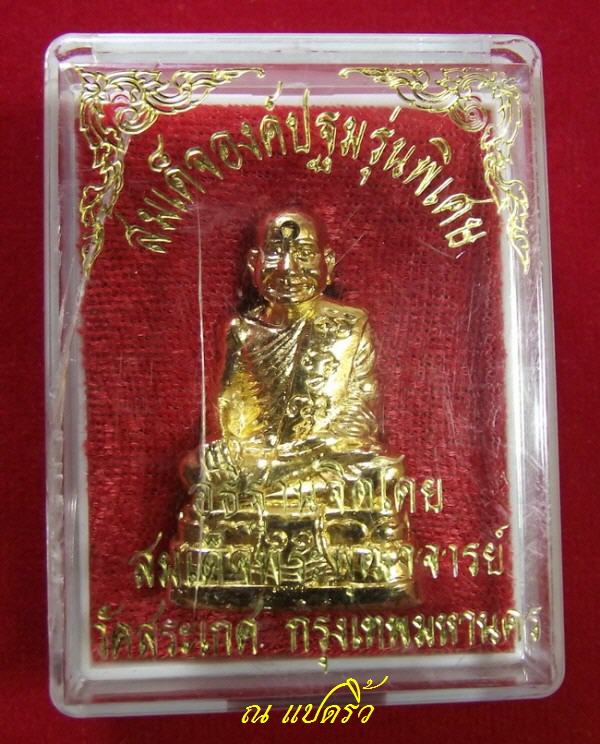 พระองค์ที่ ๑๑ (สมเด็จองค์ปฐมปางกายมนุษย์) สมเด็จพระพุฒาจารย์เกี่ยว วัดสระเกศ สายหลวงพ่อฤาษีลิงดำ