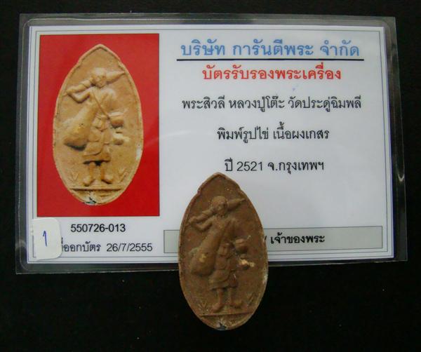 พระสิวลี เนื้อผงเกสร หลวงปู่โต๊ะ วัดประดู่ฉิมพลี ปี 2521 เนื้อเข้ม มีหน้าตา ตะกรุดเงิน พร้อมบัตรฯ