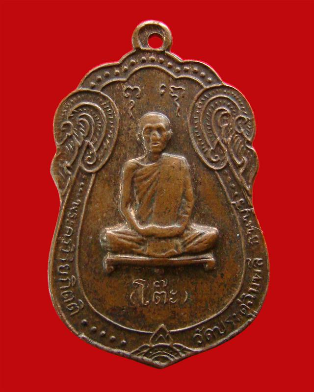 เหรียญเสมาหลังยันต์ตรี หลวงปู่โต๊ะ วัดประดู่ฉิมพลี ปี 2517