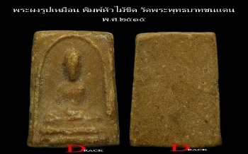 พระผงรูปเหมือน พิมพิ์หัวไม้ขีด หลังเรียบ หลวงพ่อทบ วัดชนแดน ปี15 