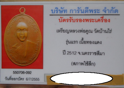 บัตรรับประกันพระแท้
