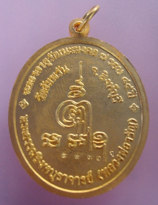 เหรียญหลวงพ่อจรัญอายุวัฒนะ 7 รอบ ปี54
