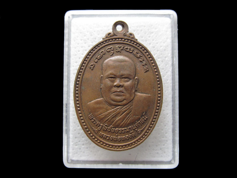เหรียญพระครูพิชัยธรรมานุศาสน์ หลวงพ่อทองดี วัดขวางชัยภูมิ .เริ่ม20บาท/.F166